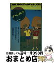 【中古】 地球の歩き方 4（’97～’9