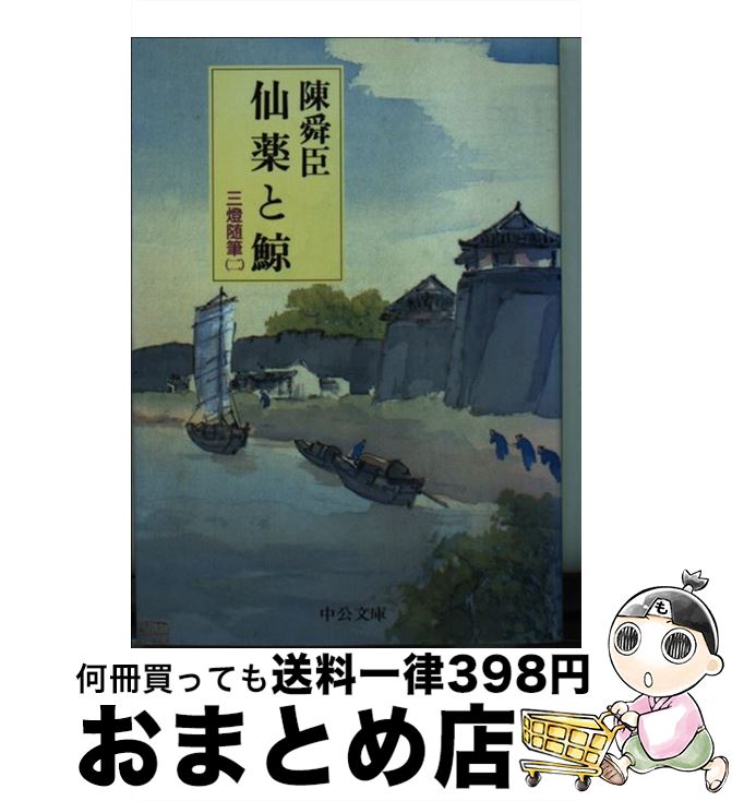 【中古】 仙薬と鯨 三灯随筆2 / 陳 舜臣 / 中央公論新社 [文庫]【宅配便出荷】