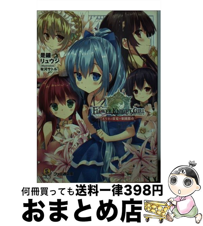 【中古】 フラワーナイトガール ネリネと常夏の楽園都市 / 是鐘 リュウジ, 有河 サトル / KADOKAWA/エンターブレイン [文庫]【宅配便出荷】