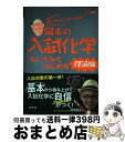 【中古】 岡本の入試化学をいちからはじめる 理論編 / 岡本 富夫 / 文英堂 [単行本（ソフトカバー）]【宅配便出荷】