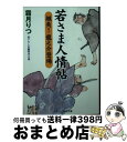 著者：霜月 りつ出版社：コスミック出版サイズ：文庫ISBN-10：4774728608ISBN-13：9784774728605■こちらの商品もオススメです ● 旗本用心棒 書下ろし長編時代小説 裏長屋のお殿さま / 飯野 笙子 / コスミック出版 [文庫] ● 世直し若さま松平小五郎 書下ろし長編時代小説 / 天沢 彰 / コスミック出版 [文庫] ● 落ちぶれ同心と将軍さま 書下ろし長編時代小説 想い笛 / 藤村 与一郎 / コスミック出版 [文庫] ● 若さま人情帖 書下ろし長編時代小説 さらば龍之介 / 霜月 りつ / コスミック出版 [文庫] ● おとぼけ同心と小町姉妹 書下ろし長編時代小説 雪坂の決闘 / 霜月 りつ / コスミック出版 [文庫] ● 若さま人情帖 書下ろし長編時代小説 うそつきの涙 / 霜月 りつ / コスミック出版 [文庫] ● 出世若殿田河意周 書下ろし長編時代小説 巨城の奥 / 早瀬 詠一郎 / コスミック出版 [文庫] ● 出世若殿田河意周 書下ろし長編時代小説 幕閣への門 / 早瀬 詠一郎 / コスミック出版 [文庫] ● おとぼけ同心と小町姉妹 書下ろし長編時代小説 夫婦桜 / 霜月 りつ / コスミック出版 [文庫] ● 出世若殿田河意周 書下ろし長編時代小説 親子の鷹 / コスミック出版 [文庫] ■通常24時間以内に出荷可能です。※繁忙期やセール等、ご注文数が多い日につきましては　発送まで72時間かかる場合があります。あらかじめご了承ください。■宅配便(送料398円)にて出荷致します。合計3980円以上は送料無料。■ただいま、オリジナルカレンダーをプレゼントしております。■送料無料の「もったいない本舗本店」もご利用ください。メール便送料無料です。■お急ぎの方は「もったいない本舗　お急ぎ便店」をご利用ください。最短翌日配送、手数料298円から■中古品ではございますが、良好なコンディションです。決済はクレジットカード等、各種決済方法がご利用可能です。■万が一品質に不備が有った場合は、返金対応。■クリーニング済み。■商品画像に「帯」が付いているものがありますが、中古品のため、実際の商品には付いていない場合がございます。■商品状態の表記につきまして・非常に良い：　　使用されてはいますが、　　非常にきれいな状態です。　　書き込みや線引きはありません。・良い：　　比較的綺麗な状態の商品です。　　ページやカバーに欠品はありません。　　文章を読むのに支障はありません。・可：　　文章が問題なく読める状態の商品です。　　マーカーやペンで書込があることがあります。　　商品の痛みがある場合があります。