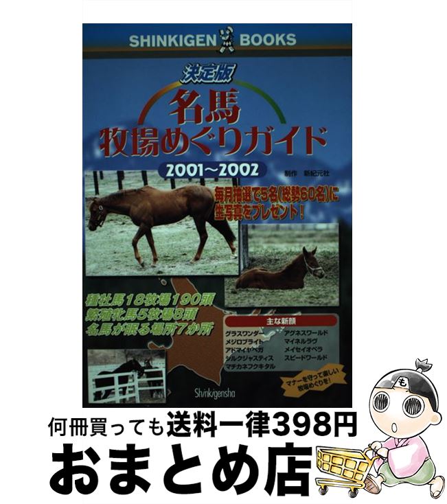 【中古】 名馬牧場めぐりガイド 決定版 2001～2002 / 新紀元社編集部, 堀 良江 / 新紀元社 [単行本]【宅配便出荷】