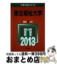 【中古】 東北福祉大学 2013 / 教学社編集部 / 教学社 単行本 【宅配便出荷】