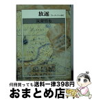 【中古】 放逐 ウォーターゲート事件 / 筑紫 哲也 / 朝日新聞出版 [文庫]【宅配便出荷】