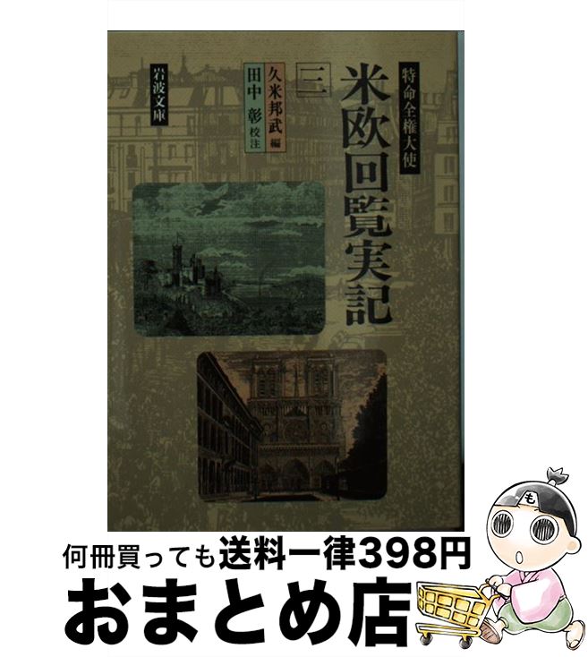 【中古】 特命全権大使米欧回覧実記 3 / 久米 邦武, 田中 彰 / 岩波書店 [文庫]【宅配便出荷】