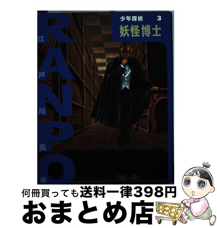 【中古】 妖怪博士 / 江戸川 乱歩, 藤田 新策, 佐藤 道明 / ポプラ社 [単行本]【宅配便出荷】