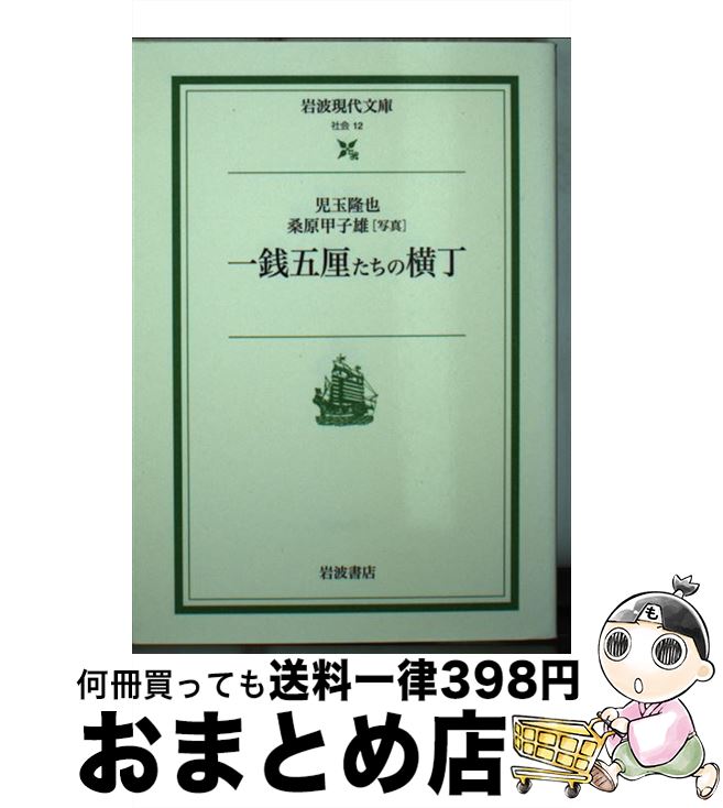 【中古】 一銭五厘たちの横丁 / 児玉 隆也 / 岩波書店 文庫 【宅配便出荷】