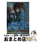 【中古】 魔法科高校の劣等生 28 / 佐島 勤, 石田 可奈 / KADOKAWA [文庫]【宅配便出荷】