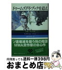 【中古】 ドゥームズデイ・ブックを追え / ウィリアム・H. ハラハン, 諸井 修造 / サンケイ出版 [文庫]【宅配便出荷】