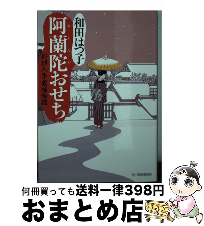 【中古】 阿蘭陀おせち 料理人季蔵捕物控 / 和田 はつ子 / 角川春樹事務所 [文庫]【宅配便出荷】