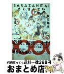 【中古】 さらざんまい 上 / 幾原邦彦, 内海照子, ミギー / 幻冬舎コミックス [単行本（ソフトカバー）]【宅配便出荷】