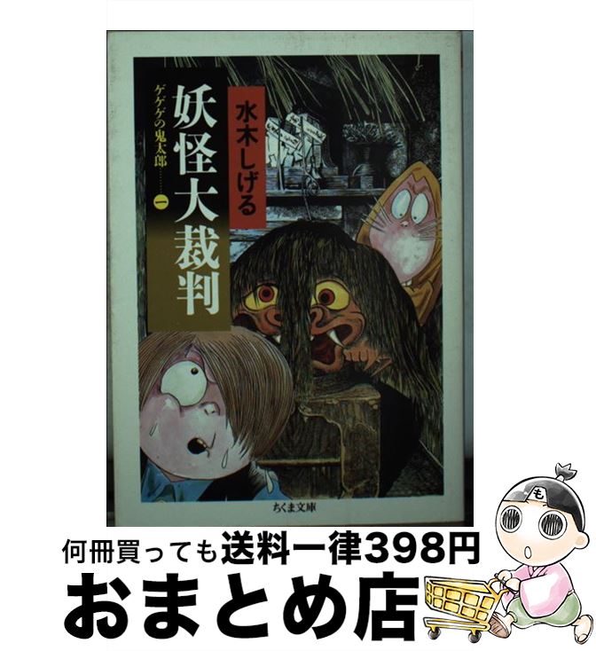 【中古】 妖怪大裁判 ゲゲゲの鬼太郎1 / 水木 しげる / 筑摩書房 [文庫]【宅配便出荷】