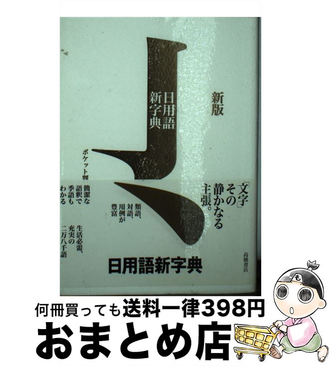 【中古】 日用語新字典 ポケット判 新版　白 / 高橋書店編集部 / 高橋書店 [単行本（ソフトカバー）]【宅配便出荷】