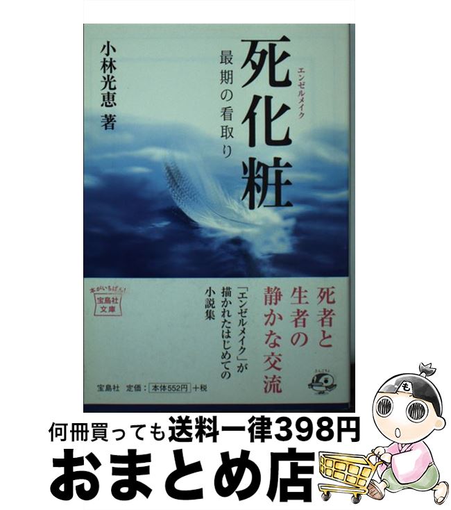 【中古】 死化粧 最期の看取り / 小林光恵 / 宝島社 [文庫]【宅配便出荷】