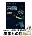 【中古】 基礎から学ぶAndroidアプリ開発 スマートフォン&タブレットで動くアプリ開発の基本書 改訂2版 / 渡邊 昌之 / シーアンドアー [単行本(ソフ...