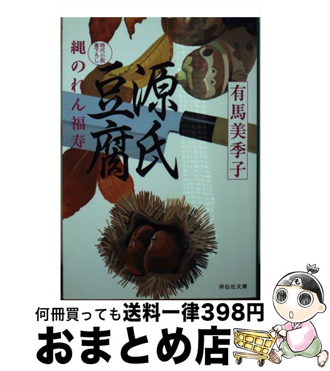 【中古】 源氏豆腐 縄のれん福寿4 / 