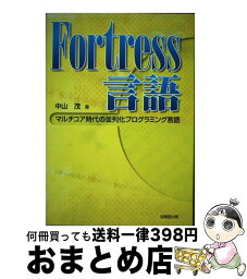 【中古】 Fortress言語 マルチコア時代の並列化プログラミング言語 / 中山 茂 / 技報堂出版 [単行本]【宅配便出荷】