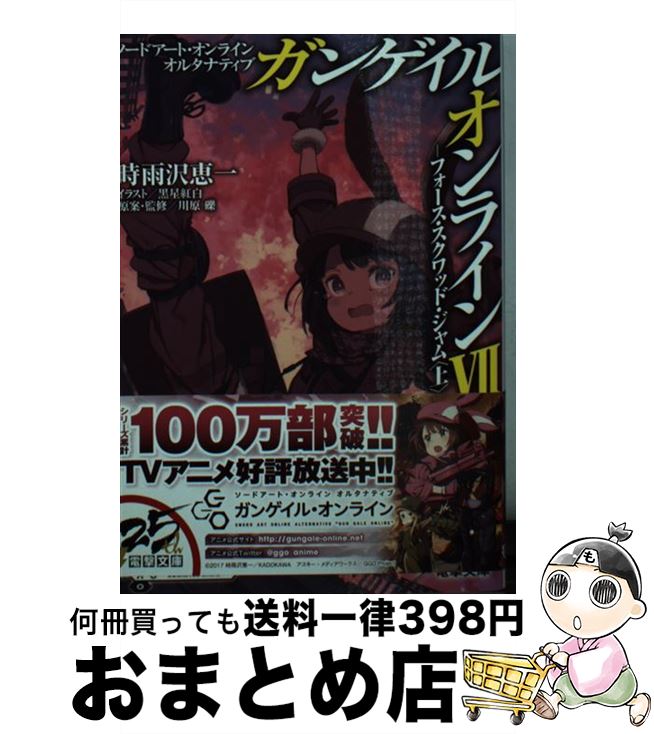 【中古】 ガンゲイル・オンライン ソードアート・オンラインオルタナティブ 7 / 時雨沢 恵一, 黒星 紅白, 川原 礫 / KADOKAWA [文庫]【宅配便出荷】