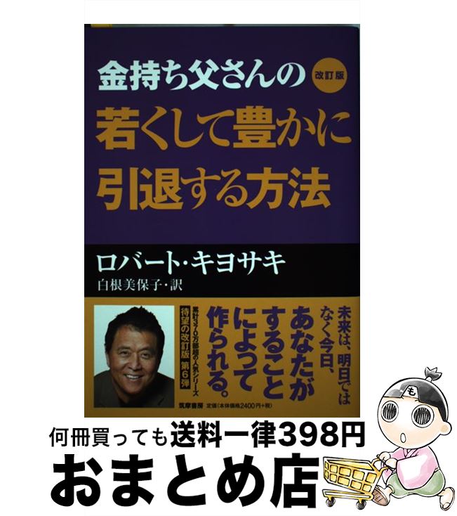 【中古】 金持ち父さんの若くして豊かに引退する方法 改訂版 / ロバート キヨサキ, Robert Kiyosaki, ..