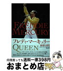 【中古】 フレディ・マーキュリー 孤独な道化 / レスリー・アン・ジョーンズ, 岩木 貴子 / ヤマハミュージックエンタテイメントホールディングス [単行本]【宅配便出荷】