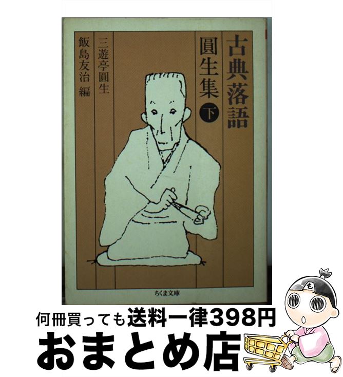 著者：三遊亭 圓生, 飯島 友治出版社：筑摩書房サイズ：文庫ISBN-10：4480023690ISBN-13：9784480023698■こちらの商品もオススメです ● 人間通でなければ生きられない 決定版 / 谷沢 永一 / PHP研究所 [単行本] ● 艶笑小咄傑作選 / 小島 貞二 / 筑摩書房 [文庫] ● 古典落語文楽集 / 桂 文楽, 飯島 友治 / 筑摩書房 [文庫] ● 蔵書の苦しみ / 岡崎 武志 / 光文社 [新書] ● 日本文学史早わかり / 丸谷 才一 / 講談社 [文庫] ● 贅沢な読書 何を選ぶか / 向井 敏 / 講談社 [新書] ● 夏目房之介の講座 知の戯画化によるナンデモロジー / 夏目 房之介 / 廣済堂出版 [単行本] ● ニホンゴキトク / 久世 光彦 / 講談社 [文庫] ● マンガの現代史 / 吉弘 幸介 / 丸善出版 [新書] ● 消えた魔球 熱血スポーツ漫画はいかにして燃えつきたか / 夏目 房之介 / 双葉社 [単行本] ● 漫画と人生 / 荒俣 宏 / 集英社 [文庫] ● 真夜中のための組曲 奇妙な味のミステリー / 赤川 次郎 / 講談社 [単行本] ● こんな人生を送ってみたい 私が惚れた十五人 / 谷沢 永一 / PHP研究所 [文庫] ● 古典落語小さん集 / 柳家 小さん, 飯島 友治 / 筑摩書房 [文庫] ● 艶笑落語名演集 / 小島 貞二 / 筑摩書房 [文庫] ■通常24時間以内に出荷可能です。※繁忙期やセール等、ご注文数が多い日につきましては　発送まで72時間かかる場合があります。あらかじめご了承ください。■宅配便(送料398円)にて出荷致します。合計3980円以上は送料無料。■ただいま、オリジナルカレンダーをプレゼントしております。■送料無料の「もったいない本舗本店」もご利用ください。メール便送料無料です。■お急ぎの方は「もったいない本舗　お急ぎ便店」をご利用ください。最短翌日配送、手数料298円から■中古品ではございますが、良好なコンディションです。決済はクレジットカード等、各種決済方法がご利用可能です。■万が一品質に不備が有った場合は、返金対応。■クリーニング済み。■商品画像に「帯」が付いているものがありますが、中古品のため、実際の商品には付いていない場合がございます。■商品状態の表記につきまして・非常に良い：　　使用されてはいますが、　　非常にきれいな状態です。　　書き込みや線引きはありません。・良い：　　比較的綺麗な状態の商品です。　　ページやカバーに欠品はありません。　　文章を読むのに支障はありません。・可：　　文章が問題なく読める状態の商品です。　　マーカーやペンで書込があることがあります。　　商品の痛みがある場合があります。