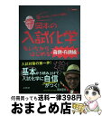 楽天もったいない本舗　おまとめ店【中古】 岡本の入試化学をいちからはじめる 無機・有機編 / 岡本 富夫 / 文英堂 [単行本（ソフトカバー）]【宅配便出荷】