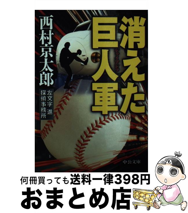 【中古】 消えた巨人軍 左文字進探偵事務所 / 西村 京太郎 / 中央公論新社 [文庫]【宅配便出荷】