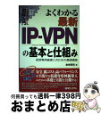  図解入門よくわかる最新IPーVPNの基本と仕組み 仮想専用線導入のための基礎講座 / 金城 俊哉 / 秀和システム 