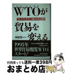 【中古】 WTOが貿易を変える ウルグアイ・ラウンド後の日本と世界 / 中村 洋一 / 東洋経済新報社 [単行本]【宅配便出荷】