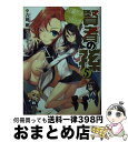 【中古】 賢者の孫 5 / 吉岡 剛, 菊池 政治 / KADOKAWA [文庫]【宅配便出荷】