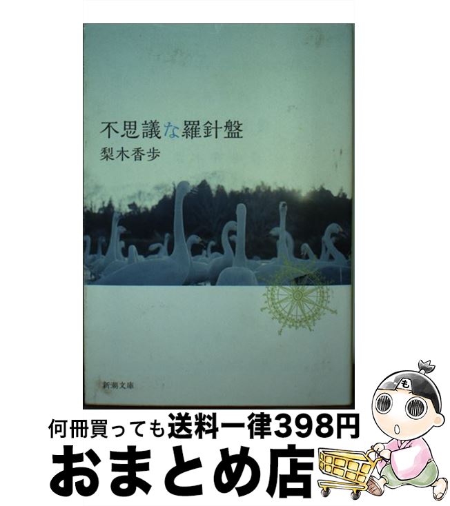 【中古】 不思議な羅針盤 / 梨木 香歩 / 新潮社 [文庫]【宅配便出荷】