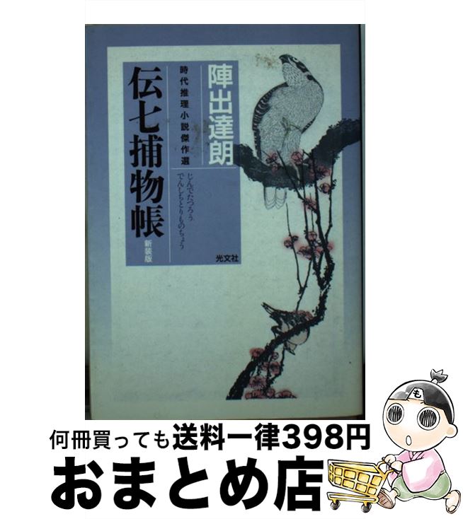 【中古】 伝七捕物帳 時代推理小説傑作選 新装版 / 陣出 達朗 / 光文社 [文庫]【宅配便出荷】