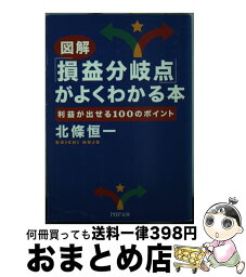 【中古】 図解「損益分岐点」がよくわかる本 利益が出せる100のポイント / 北條 恒一 / PHP研究所 [文庫]【宅配便出荷】