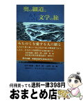 【中古】 奥の細道とみちのく文学の旅 / 金沢 規雄 / 里文出版 [ハードカバー]【宅配便出荷】