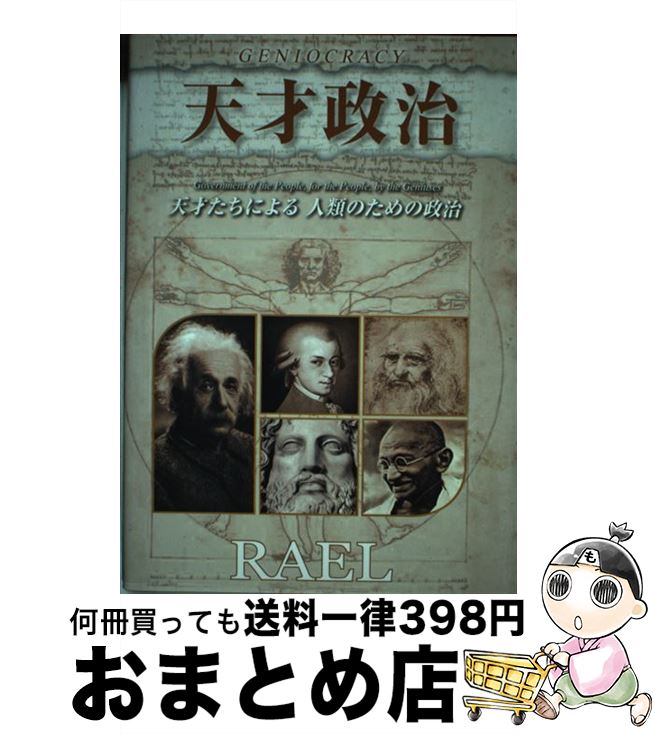 【中古】 天才政治 天才たちによる人類のための政治 横組み改訂版 / ラエル, 日本ラエリアンムーブメント / 無限堂 [単行本（ソフトカバー）]【宅配便出荷】