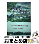 【中古】 ほんとうの幸いもとめて 宮沢賢治修羅への旅 / 三上満 / ルック [その他]【宅配便出荷】