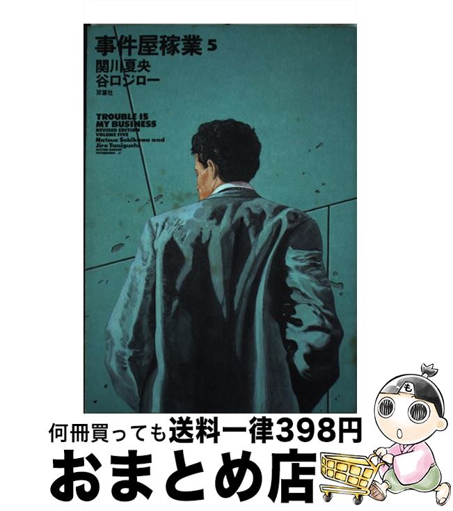 【中古】 事件屋稼業Revised　Edition 5 / 谷口 ジロー / 双葉社 [コミック]【宅配便出荷】