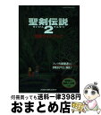 【中古】 聖剣伝説2冒険ガイドブック スーパーファミコン / エヌティティ出版 / エヌティティ出版 単行本 【宅配便出荷】