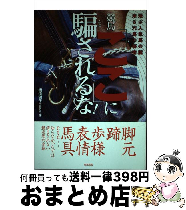 【中古】 競馬「ここ」に騙されるな！ 飛ぶ人気馬の謎来る穴馬の秘密 / 橋浜 保子 / 東邦出版 [単行本]【宅配便出荷】