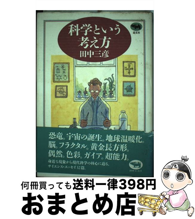 【中古】 科学という考え方 / 田中 三彦 / 晶文社 [単行本]【宅配便出荷】