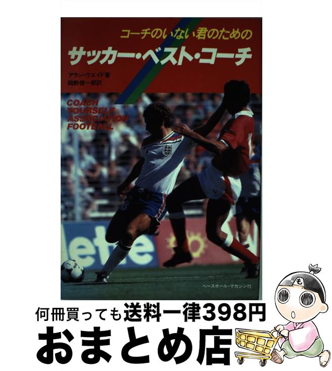 【中古】 コーチのいない君のためのサッカーベストコーチ / アラン ウェイド, 岡野 俊一郎 / ベースボール・マガジン社 [単行本]【宅配便出荷】
