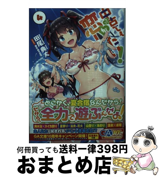 【中古】 中古でも恋がしたい！ 4 / 田尾 典丈, ReDrop / SBクリエイティブ [文庫]【宅配便出荷】