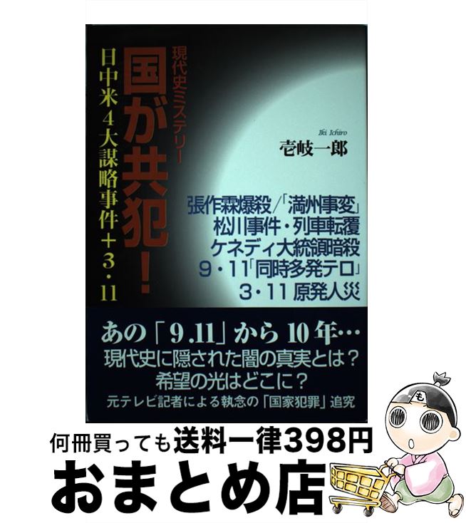 【中古】 国が共犯！ 現代史ミステリー / 壱岐一郎 / ウインかもがわ [単行本]【宅配便出荷】