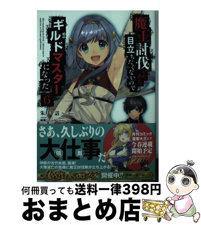 【中古】 魔王討伐したあと、目立ちたくないのでギルドマスターになった 6 / 朱月十話, 鳴瀬 ひろふみ / KADOKAWA [文庫]【宅配便出荷】