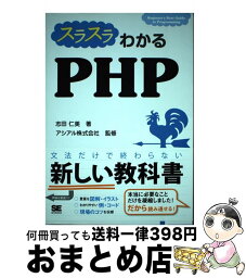 【中古】 スラスラわかるPHP Beginner’s　Best　Guide　to / 志田 仁美, アシアル株式会社 / 翔泳社 [単行本（ソフトカバー）]【宅配便出荷】