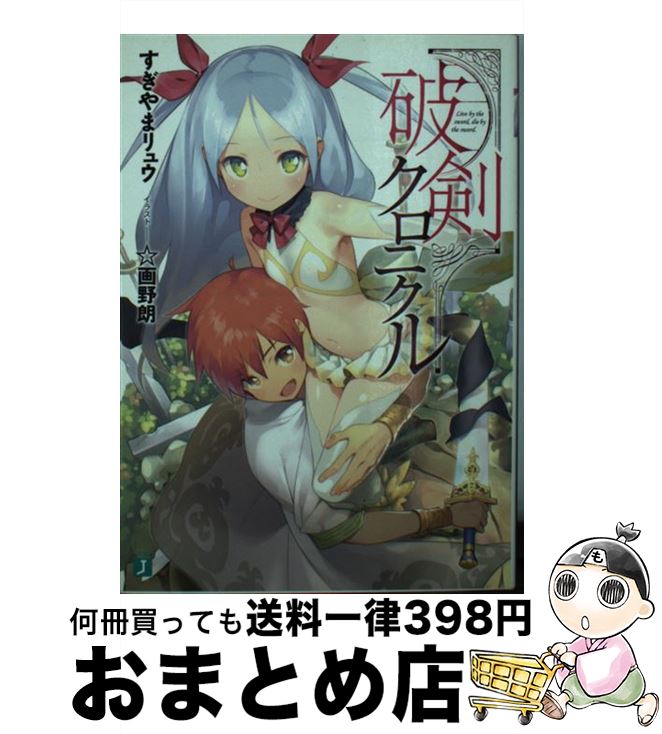 著者：すぎやま リュウ, ☆画野朗出版社：KADOKAWA/メディアファクトリーサイズ：文庫ISBN-10：4040674820ISBN-13：9784040674827■こちらの商品もオススメです ● 破剣クロニクル 2 / すぎやま リュウ, ☆画野朗 / KADOKAWA/メディアファクトリー [文庫] ● 妹様による、俺ルート攻略・ラブコメ理論 / 明月 千里, ☆画野朗 / SBクリエイティブ [文庫] ● もこもこBOX 1 / ☆画野朗 / 芳文社 [コミック] ● 妹様による、俺ルート攻略・ラブコメ理論 2 / 明月 千里, ☆画野朗 / SBクリエイティブ [文庫] ● もこもこBOX 2 / ☆画野朗 / 芳文社 [コミック] ■通常24時間以内に出荷可能です。※繁忙期やセール等、ご注文数が多い日につきましては　発送まで72時間かかる場合があります。あらかじめご了承ください。■宅配便(送料398円)にて出荷致します。合計3980円以上は送料無料。■ただいま、オリジナルカレンダーをプレゼントしております。■送料無料の「もったいない本舗本店」もご利用ください。メール便送料無料です。■お急ぎの方は「もったいない本舗　お急ぎ便店」をご利用ください。最短翌日配送、手数料298円から■中古品ではございますが、良好なコンディションです。決済はクレジットカード等、各種決済方法がご利用可能です。■万が一品質に不備が有った場合は、返金対応。■クリーニング済み。■商品画像に「帯」が付いているものがありますが、中古品のため、実際の商品には付いていない場合がございます。■商品状態の表記につきまして・非常に良い：　　使用されてはいますが、　　非常にきれいな状態です。　　書き込みや線引きはありません。・良い：　　比較的綺麗な状態の商品です。　　ページやカバーに欠品はありません。　　文章を読むのに支障はありません。・可：　　文章が問題なく読める状態の商品です。　　マーカーやペンで書込があることがあります。　　商品の痛みがある場合があります。