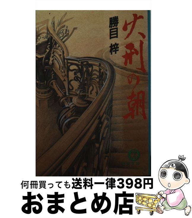 【中古】 火刑の朝 / 勝目 梓 / 徳間書店 [文庫]【宅配便出荷】