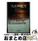 【中古】 スエズ運河 / 酒井 傳六 / 朝日新聞出版 [文庫]【宅配便出荷】