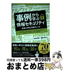 【中古】 事例から学ぶ情報セキュリティ 基礎と対策と脅威のしくみ / 中村 行宏, 横田 翔 / 技術評論社 [単行本（ソフトカバー）]【宅配便出荷】