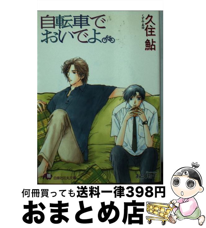 【中古】 自転車でおいでよ / 久住 鮎 あとり 硅子 / 白泉社 [文庫]【宅配便出荷】